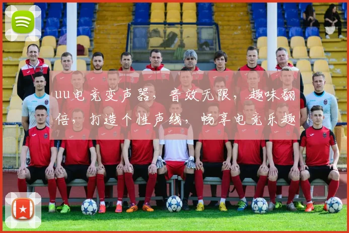 uu电竞变声器，音效无限，趣味翻倍，打造个性声线，畅享电竞乐趣，体验非凡