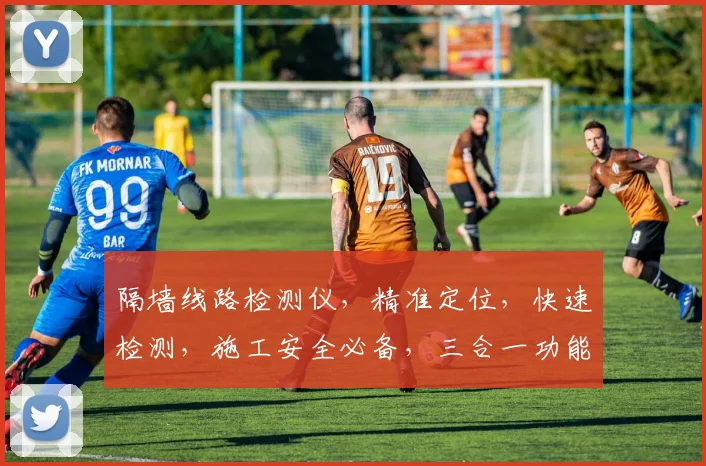 隔墙线路检测仪，精准定位，快速检测，施工安全必备，三合一功能，高效便捷。