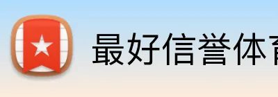 最好信誉体育平台 logo